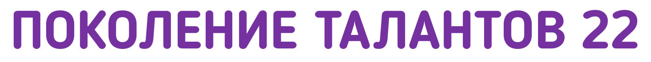 Поколение талантов 22 | Архив