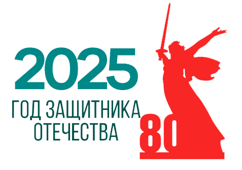 2025 год- Год Защитника Отечества!